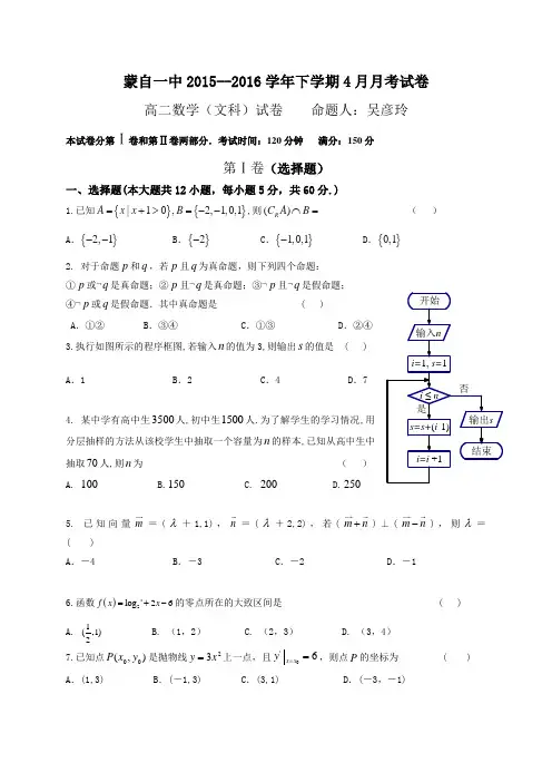 云南省蒙自市蒙自一中2015-2016学年高二4月月考数学(文)试题