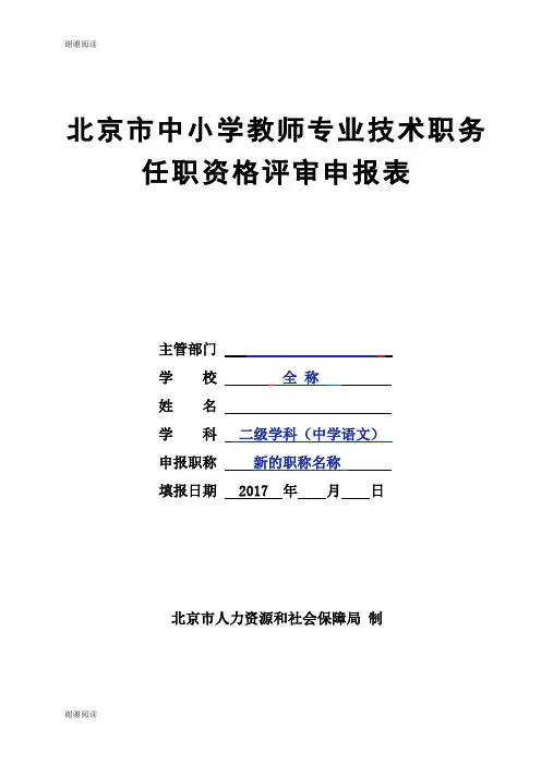 北京市中小学教师专业技术职务任职资格评审申报表.doc