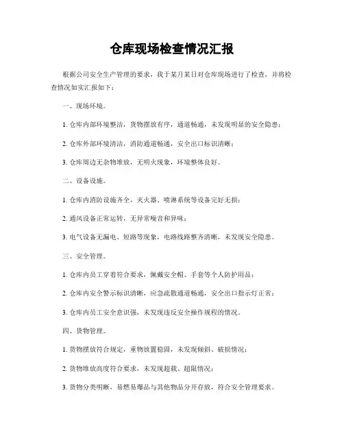 仓库现场检查情况汇报