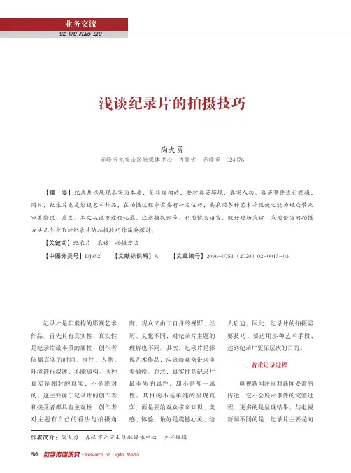 浅谈纪录片的拍摄技巧