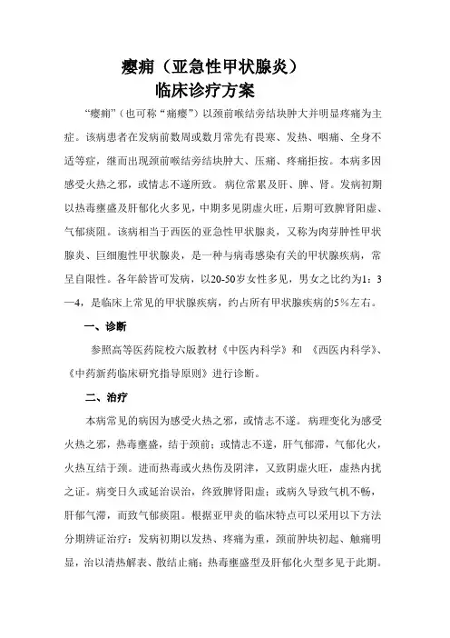 亚甲炎临床诊疗方案(20110612)