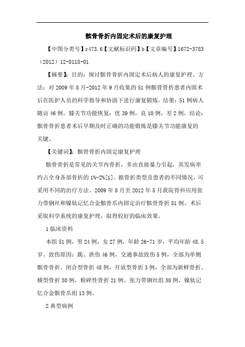 髌骨骨折内固定术后康复护理论文