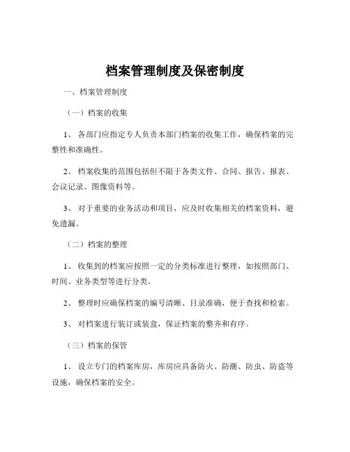 档案管理制度及保密制度