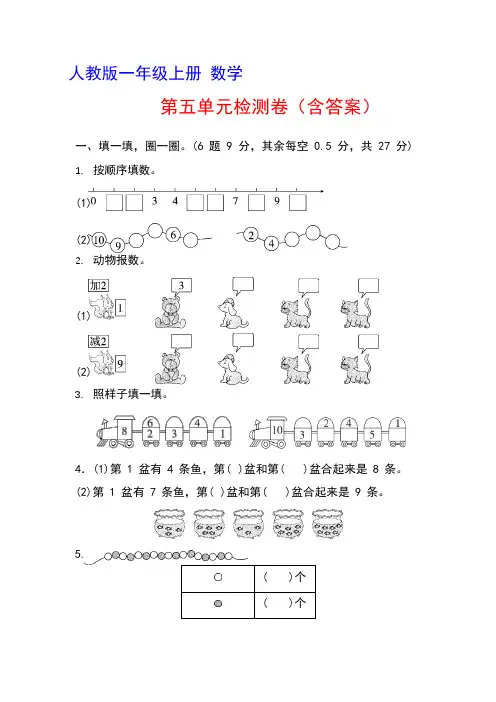 人教版一年级上册数学第五单元测试卷(含答案)