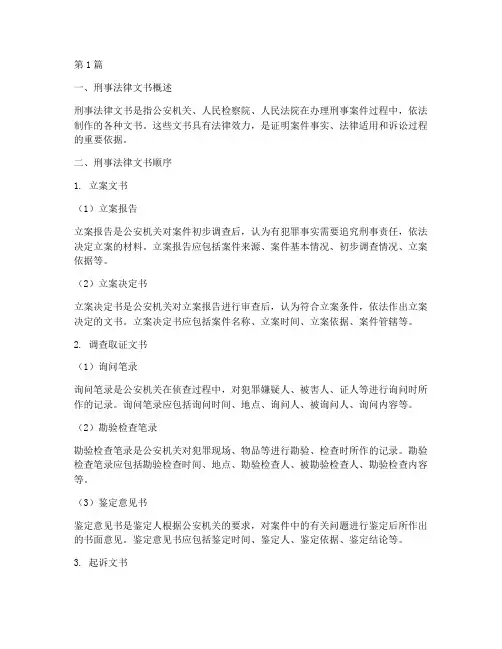 刑事案件法律文书顺序(3篇)