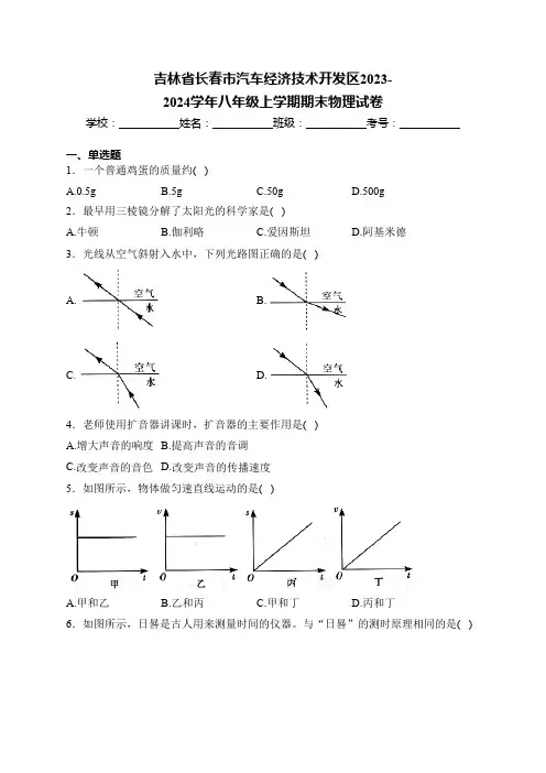 吉林省长春市汽车经济技术开发区2023-2024学年八年级上学期期末物理试卷(含解析)