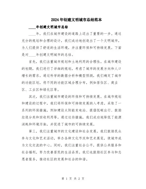 2024年创建文明城市总结范本