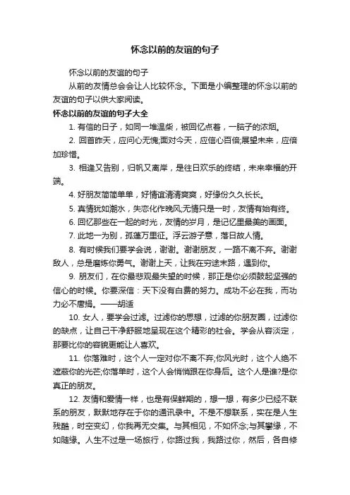 怀念以前的友谊的句子