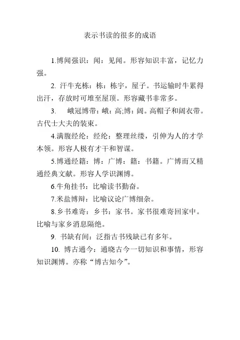 表示书读的很多的成语