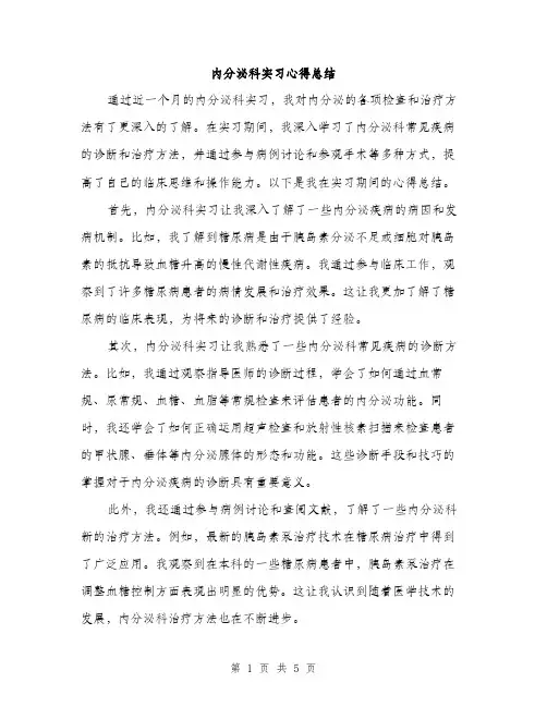 内分泌科实习心得总结（二篇）