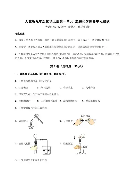 综合解析人教版九年级化学上册第一单元 走进化学世界单元测试试卷(含答案详解版)