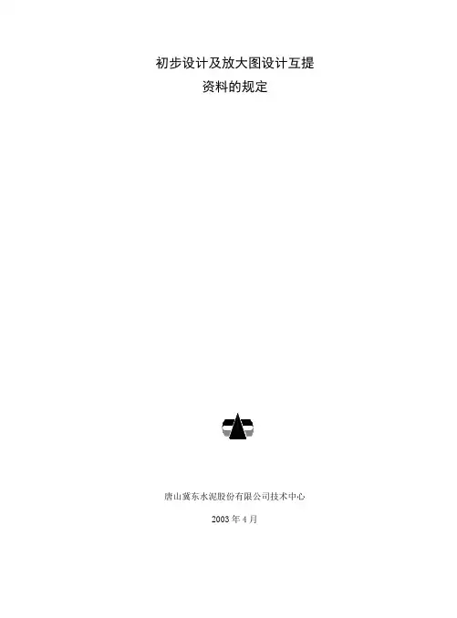初设设计及放大图设计互提资料的规定
