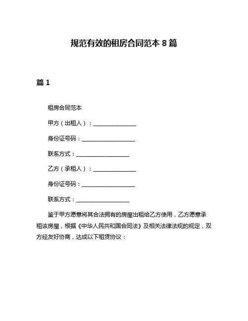 规范有效的租房合同范本8篇