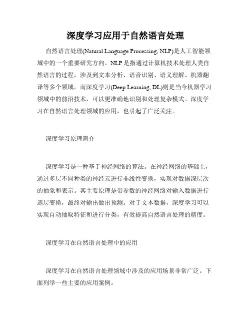 深度学习应用于自然语言处理