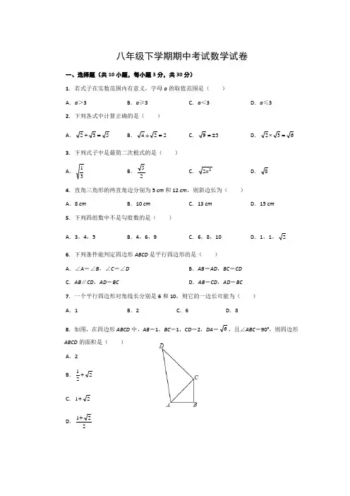 八年级下册 期中测试数学试卷 完整版题目
