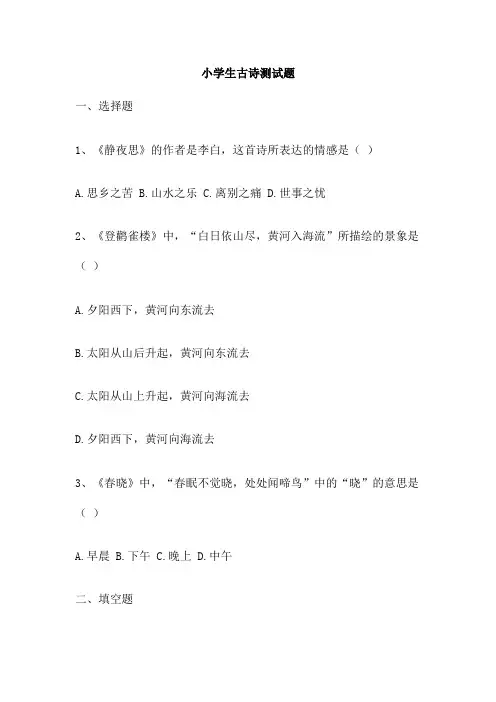 小学生古诗测试题