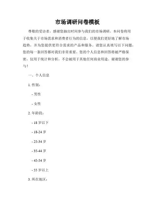 市场调研问卷模板