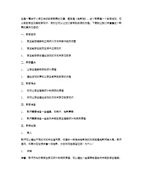 数学游戏小学三年级数学《电影院》教案