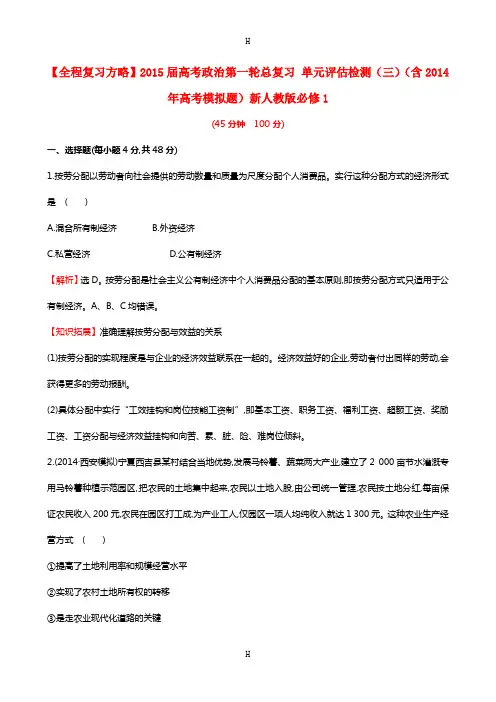 全程复习方略】2015届高考政治第一轮总复习 单元评估检测(三)(含2014年高考模拟题)新人教版必
