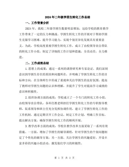2024年二年级学困生转化工作总结