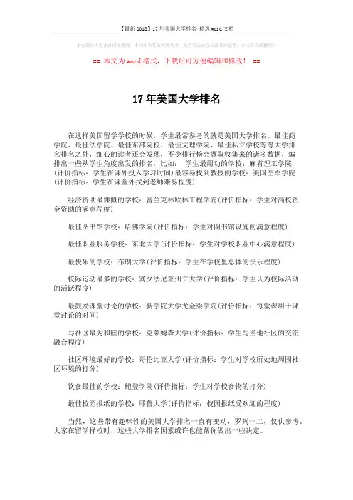 【最新2018】17年美国大学排名-精选word文档 (1页)