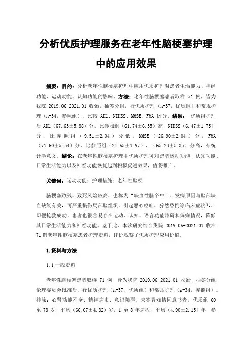 分析优质护理服务在老年性脑梗塞护理中的应用效果