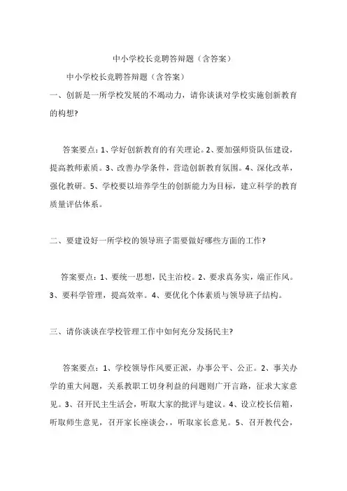 中小学校长竞聘答辩题(含答案)