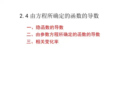 高数二章课件04隐函数参数导数