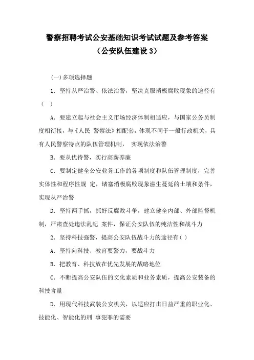 警察招聘考试公安基础知识考试试题及参考答案(公安队伍建设3)