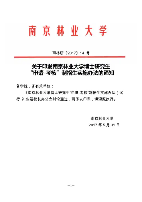 南京林业大学博士研究生“申请-考核”制招生实施办法(试行)