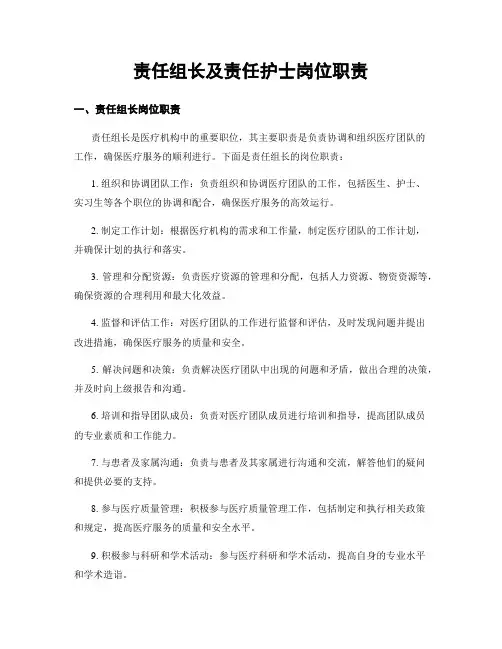 责任组长及责任护士岗位职责