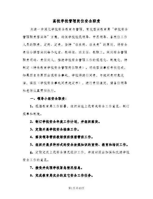 高校学校管理岗位安全职责(4篇)