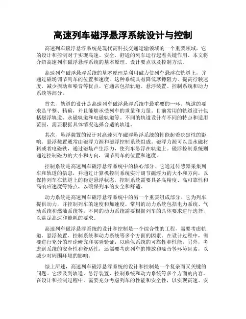 高速列车磁浮悬浮系统设计与控制