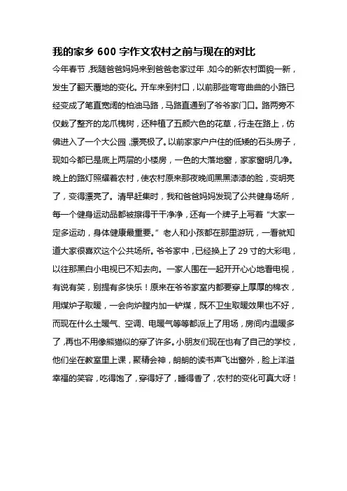 我的家乡600字作文农村之前与现在的对比