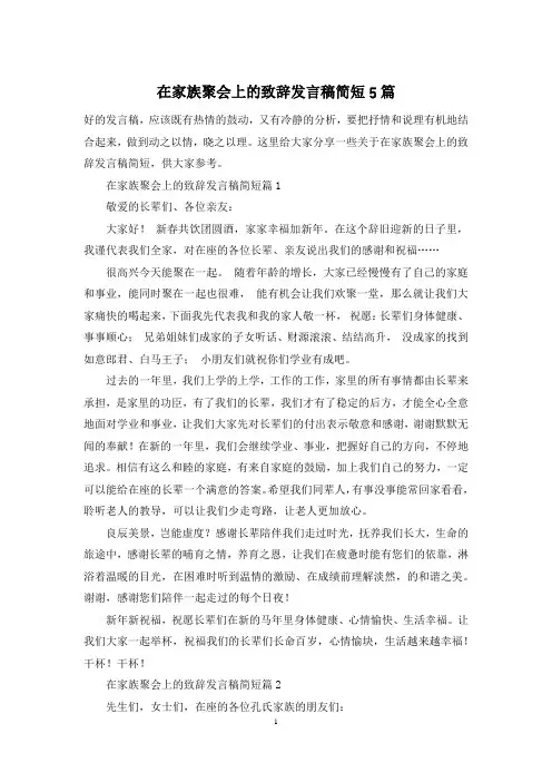 在家族聚会上的致辞发言稿简短5篇