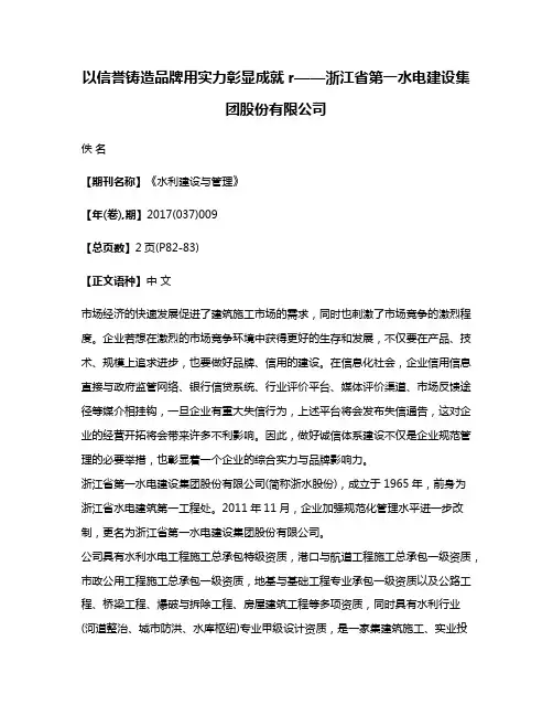 以信誉铸造品牌用实力彰显成就r——浙江省第一水电建设集团股份有限公司
