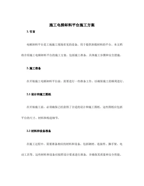 施工电梯卸料平台施工方案