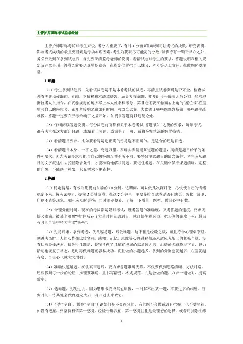 主管护师职称考试临场经验.doc