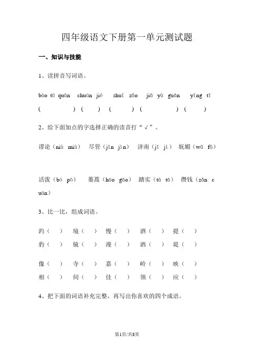 四年级下册语文第一单元同步练习试卷  人教版  含答案