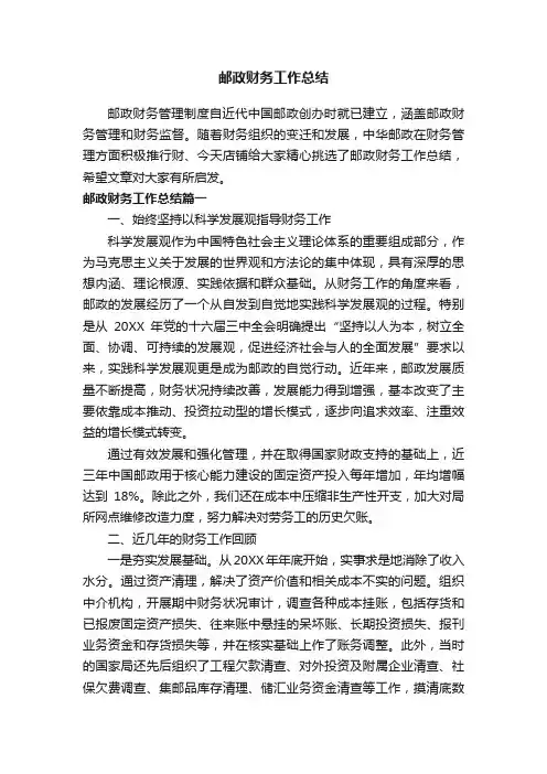 邮政财务工作总结