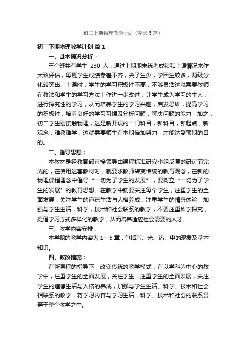 初三下期物理教学计划（精选5篇）