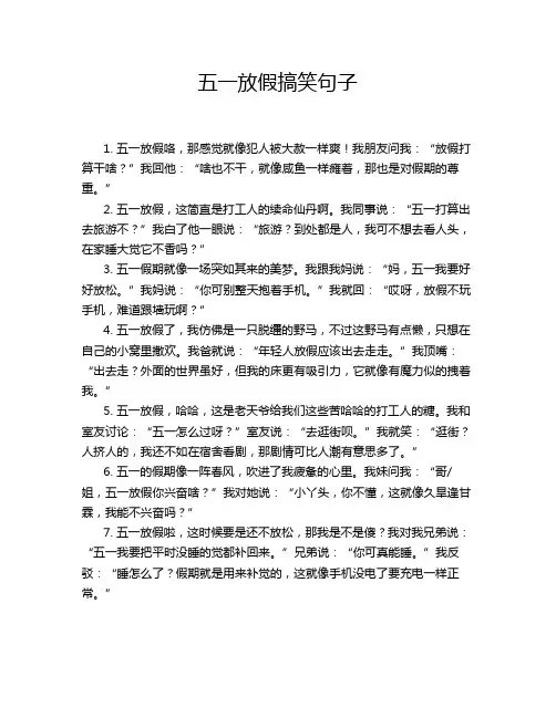 五一放假搞笑句子