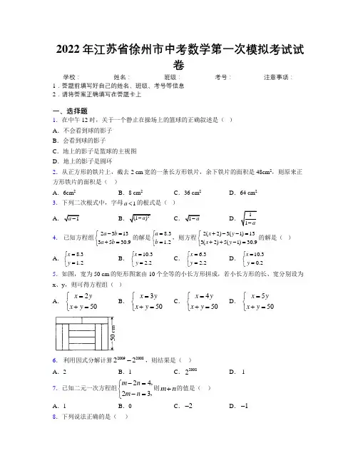 2022年江苏省徐州市中考数学第一次模拟考试试卷附解析