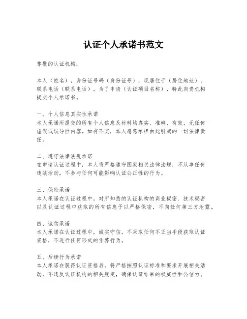 认证个人承诺书范文