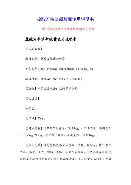 盐酸万拉法新胶囊使用说明书