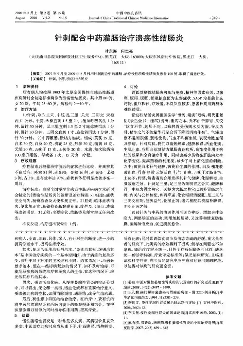 针刺配合中药灌肠治疗溃疡性结肠炎
