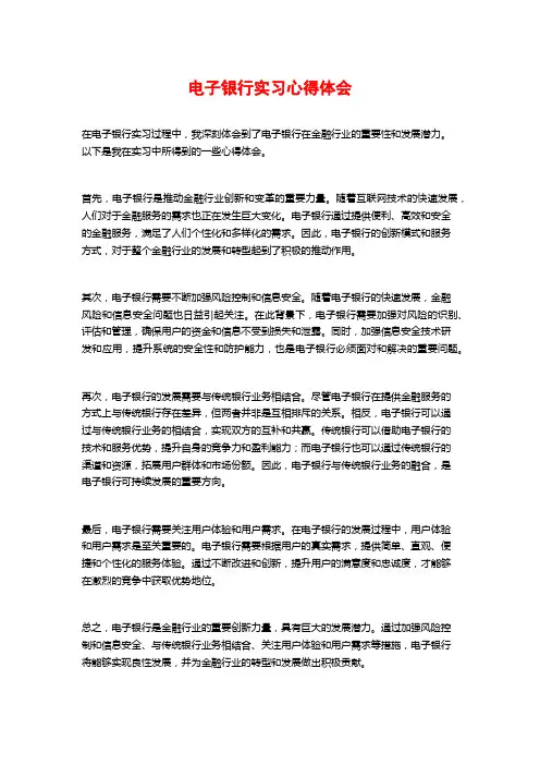 电子银行实习心得体会