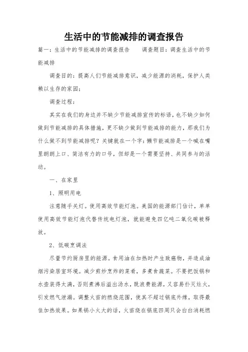 生活中的节能减排的调查报告