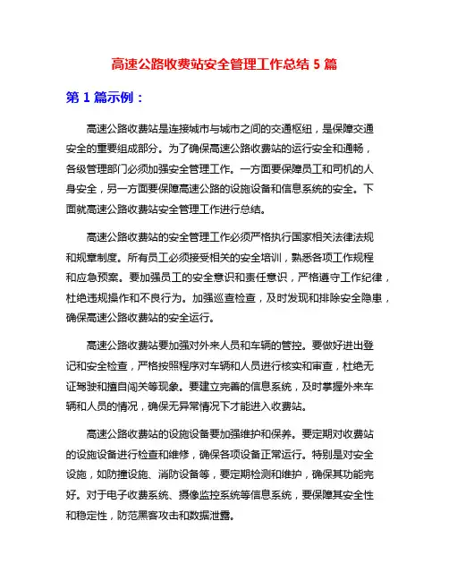 高速公路收费站安全管理工作总结5篇