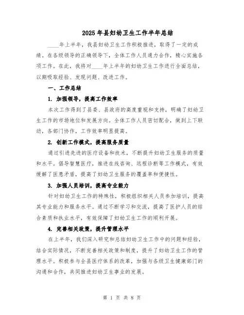 2025年县妇幼卫生工作半年总结（3篇）